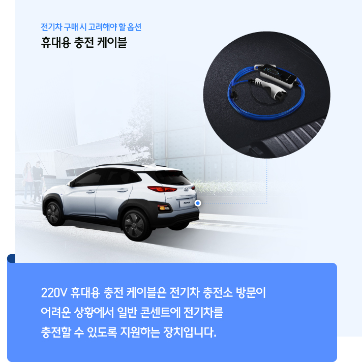 220V 휴대용 충전 케이블은 전기차 충전소 방문이 어려운 상황에서 일반 콘센트에 전기차를 충전할 수 있도록 지원하는 장치입니다.