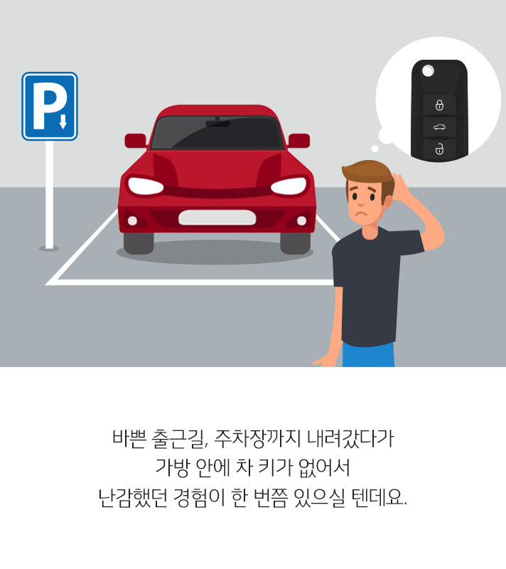 바쁜 출근길, 주차장까지 내려갔다가 가방 안에 차 키가 없어서 난감했던 경험이 한 번쯤 있으실 텐데요.