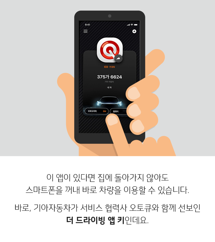 이 앱이 있다면 집에 돌아가지 않아도 스마트폰을 꺼내 바로 차량을 이용할 수 있습니다. 바로, 기아자동차가 서비스 협력사 오토큐와 함께 선보인 더 드라이빙 앱 키인데요.