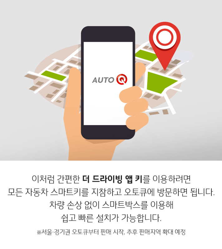이처럼 간편한 더 드라이빙 앱 키를 이용하려면 모든 자동차 스마트키를 지참하고 오토큐에 방문하면 됩니다. 차량 손상 없이 스마트박스를 이용해 쉽고 빠른 설치가 가능합니다. (서울·경기권 오토큐부터 판매 시작, 추후 판매지역 확대 예정)