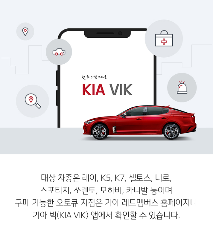 대상대상 차종은 레이, K5, K7, 셀토스, 니로, 스포티지, 쏘렌토, 모하비, 카니발 등이며 구매 가능한 오토큐 지점은 기아 레드멤버스 홈페이지나 기아 빅(KIA VIK) 앱에서 확인할 수 있습니다.