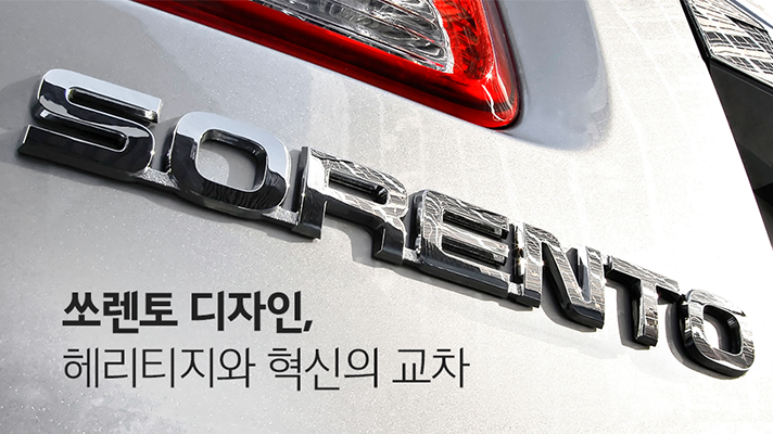 쏘렌토 후미의 로고 클로즈업 사진 위 작성된 헤리티지와 혁신의 교차, 쏘렌토 디자인 변천사 타이틀 문구