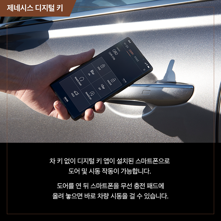 상단 제네시스 디지털키를 실행하여 도어를 작동하는 모습과 하단 문구 - 제네시스 디지털 키. 차 키 없이 디지털 키 앱이 설치된 스마트폰으로 도어 및 시동 작동이 가능합니다. 도어를 연 뒤 스마트폰을 무선 충전 패드에 올려 놓으면 바로 차량 시동을 걸 수 있습니다.