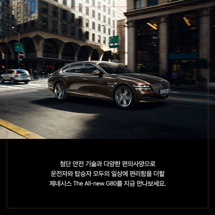 상단 제네시스 The All-new G80이 도심을 주행하는 사진과 하단 문구 - 첨단 안전 기술과 다양한 편의사양으로 운전자와 탑승자 모두의 일상에 편리함을 더할 제네시스 The All-new G80를 지금 만나보세요.