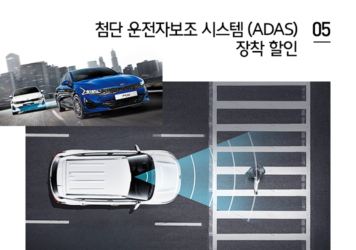 기아 K5의 주행 사진과 05 첨단 운전자보조 시스템(ADAS) 장착 할인 문구