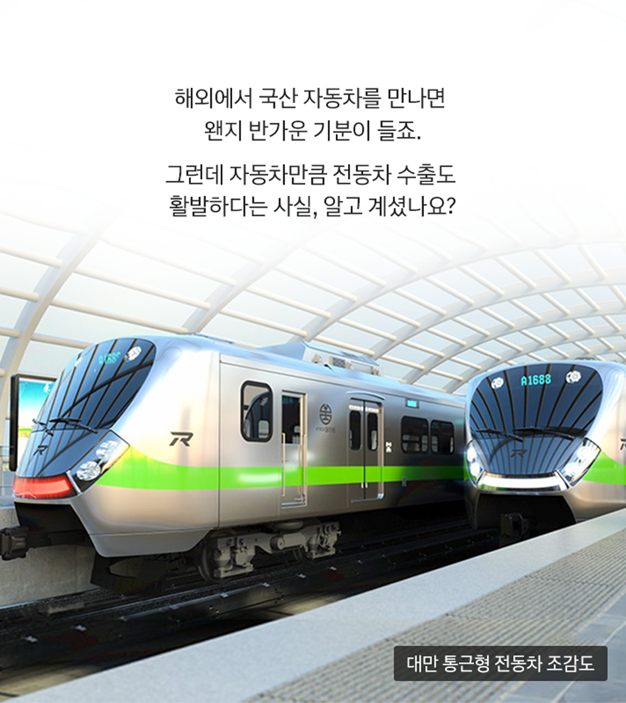 해외에서 국산 자동차를 만나면 왠지 반가운 기분이 들죠. 그런데 자동차만큼 전동차 수출도 활발하다는 사실, 알고 계셨나요? 대만 통근형 전동차 조감도
