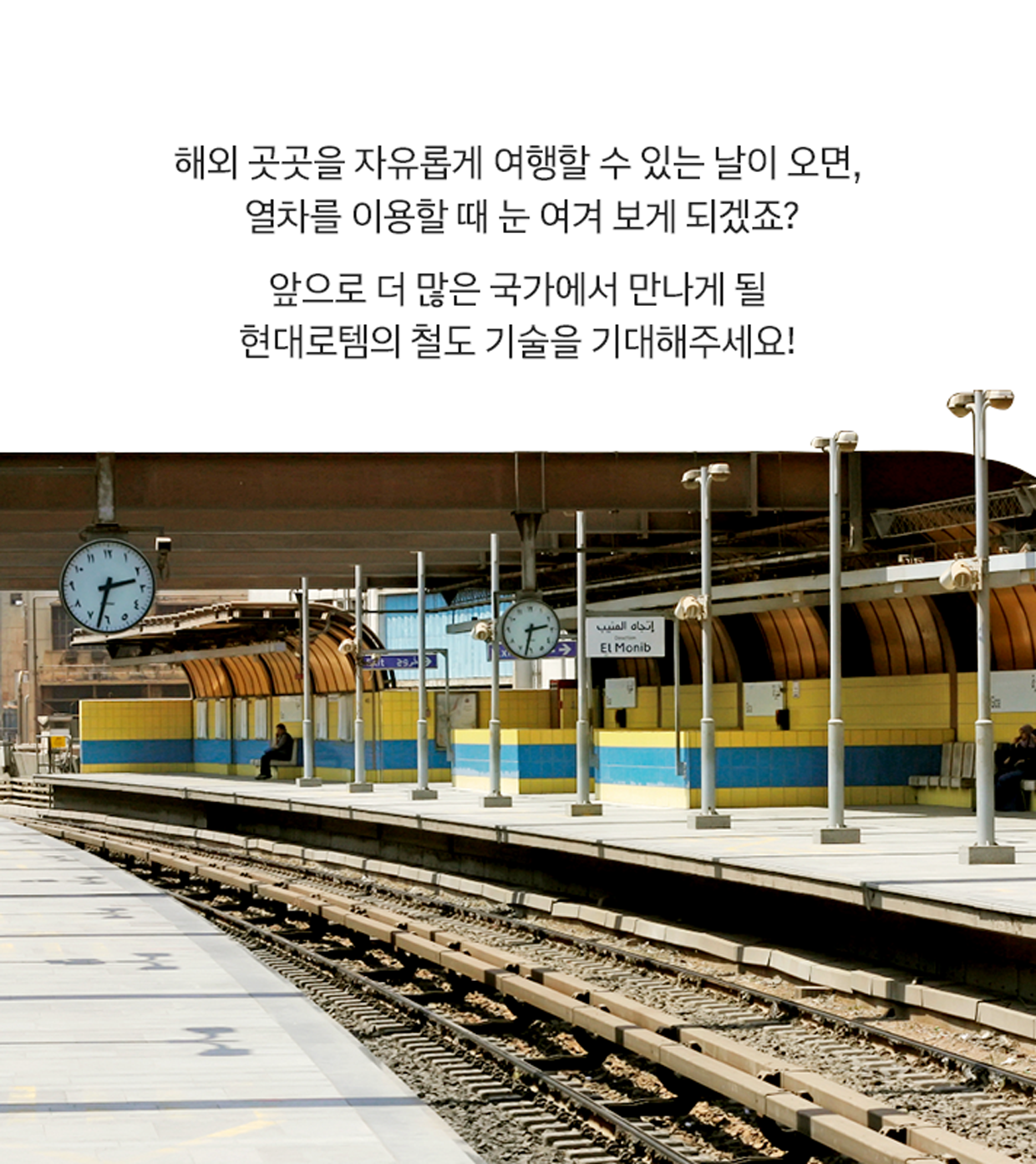 해외 곳곳을 자유롭게 여행할 수 있는 날이 오면, 열차를 이용할 때 눈 여겨 보게 되겠죠? 앞으로 더 많은 국가에서 만나게 될 현대로템의 철도 기술을 기대해주세요!
