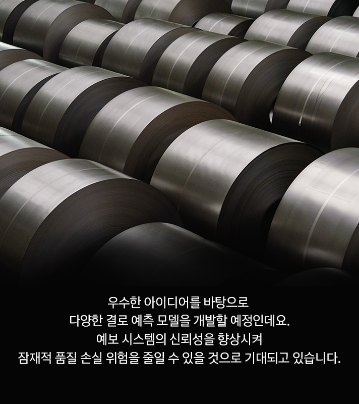 우수한 아이디어를 바탕으로 다양한 결로 예측 모델을 개발할 예정인데요. 예보 시스템의 신뢰성을 향상시켜 잠재적 품질 손실 위험을 줄일 수 있을 것으로 기대되고 있습니다.