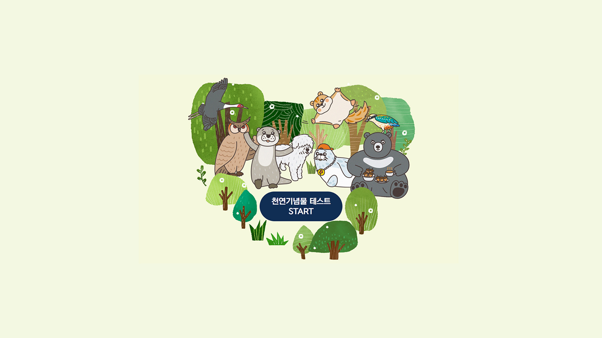 알고보니 나도 천연기념물 테스트 시작 화면
