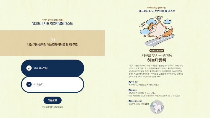 알고보니 나도 천연기념물 테스트 진행 및 결과 화면
