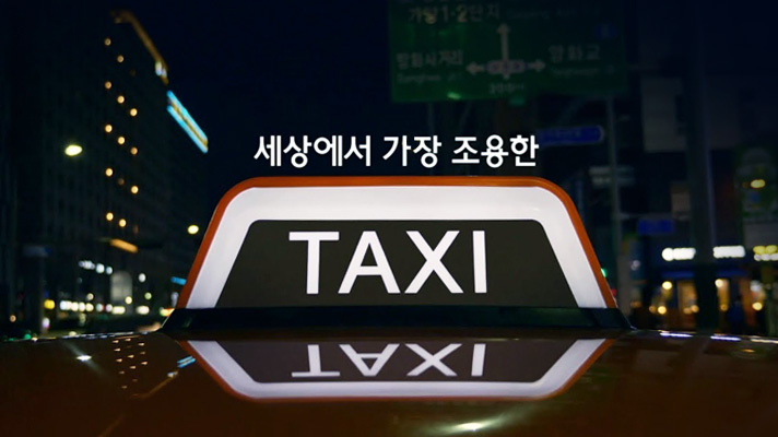 세상에서 가장 조용한 택시의 사인