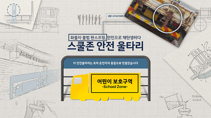 현대자동차 스쿨존 안전 울타리 캠페인 포스터
