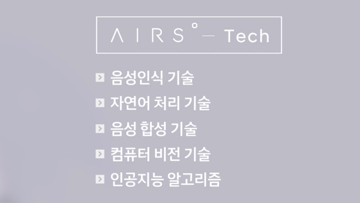 AIRS Company의 음성인식 기술, 자연어 처리 기술, 음성 합성 기술, 컴퓨터 비전 기술, 인공지능 알고리즘 등 다양한 기술을 연구, 개발하고 있습니다.
