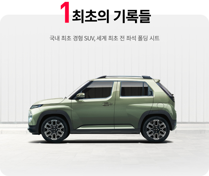 1 최초의 기록들, 캐스퍼는 국내 최초 경형 SUV라는 기록과 세계 최초 전 좌석 폴딩 시트를 적용했습니다.