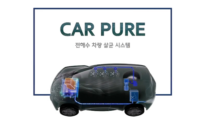 카 퓨어 전해수 차량 살균 시스템