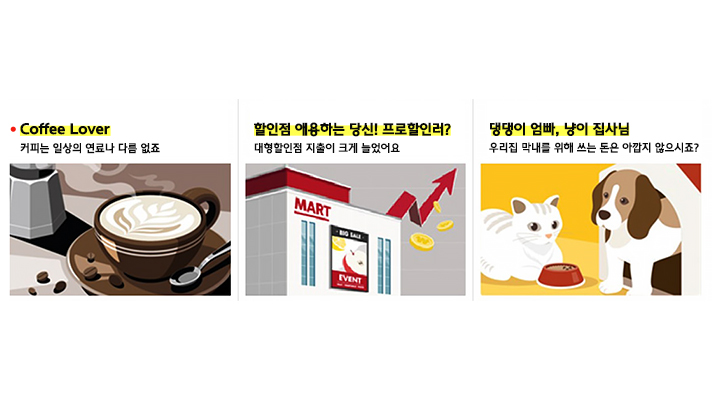 현대카드 소비케어 by Personetics가 데이터를 분석하여 소비 패턴을 Coffee Lover과 할인점 이용하는 당신 프로할인러 그리고 댕댕이 엄빠 냥이 집사님으로 파악한 일러스트