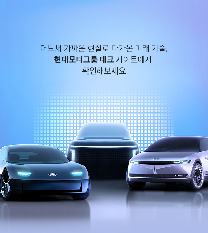 어느새 가까운 현실로 다가온 미래 기술, 현대모터그룹 테크 사이트에서 확인해보세요