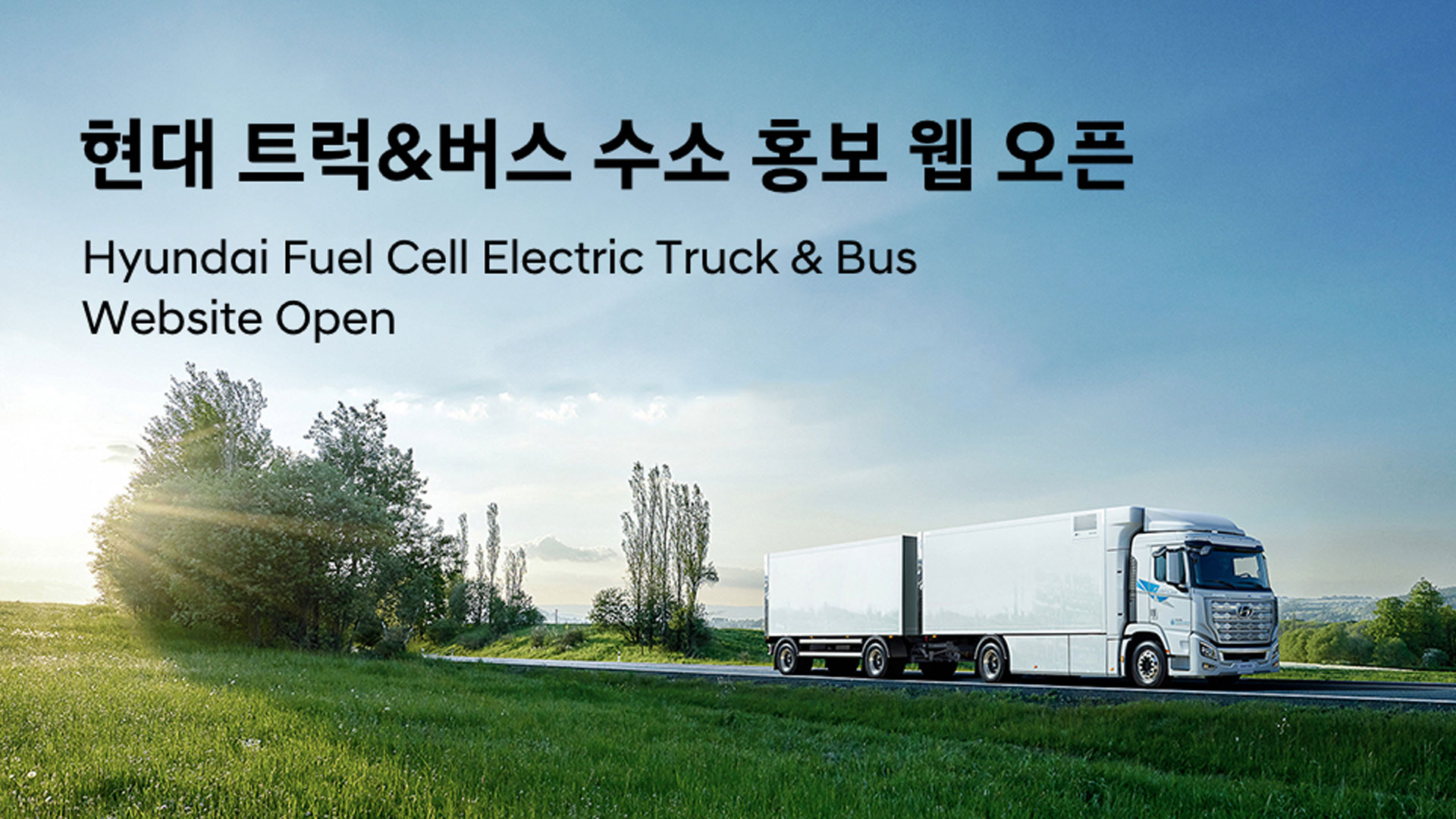 현대자동차, 상용 부문 수소 웹사이트 오픈