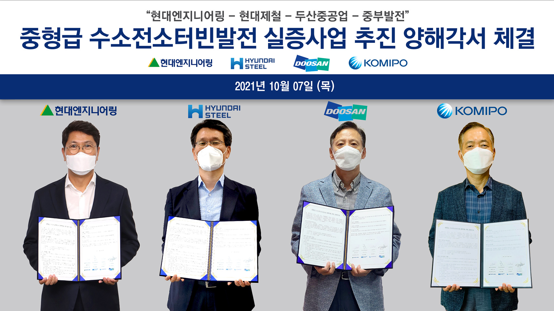 현대엔지니어링·현대제철·두산중공업·중부발전 100% 수소를 활용한 전력생산 추진