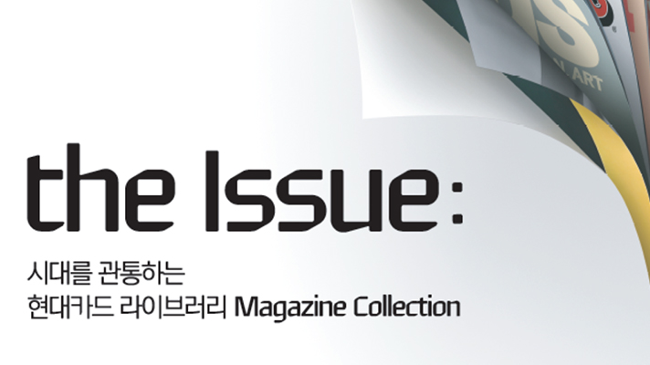 시대를 관통하는 현대카드 라이브러리 매거진 콜렉션 the Issue 커버