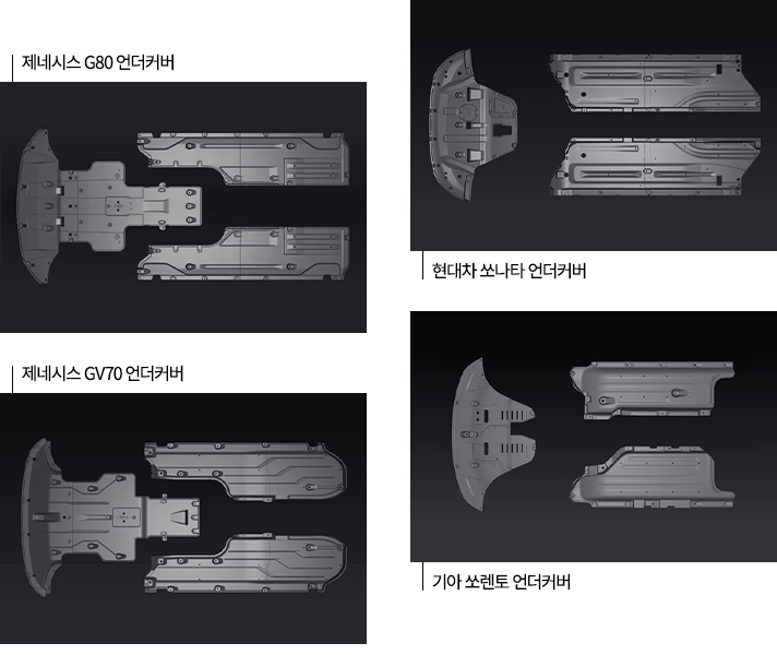 차종 및 차량 콘셉트에 걸맞은 언더커버 디자인