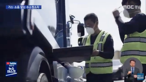 MBC 경남 뉴스에서 수소청소트럭에 대해 보도하면서 인용한 디어 마이 히어로 영상의 일부로,  수소청소트럭의 운행을 통한 배출수로 손을 씻는 환경미화원들의 모습