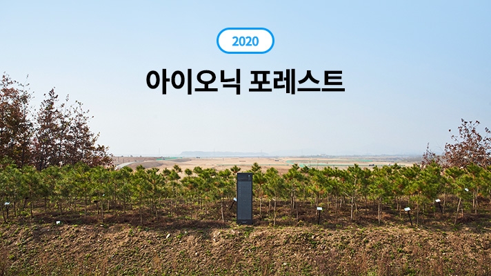 2020년 인천 수도권 매립지 아이오닉 포레스트
