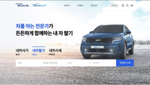 현대글로비스 오토벨의 내차팔기 서비스 PC 홈 화면