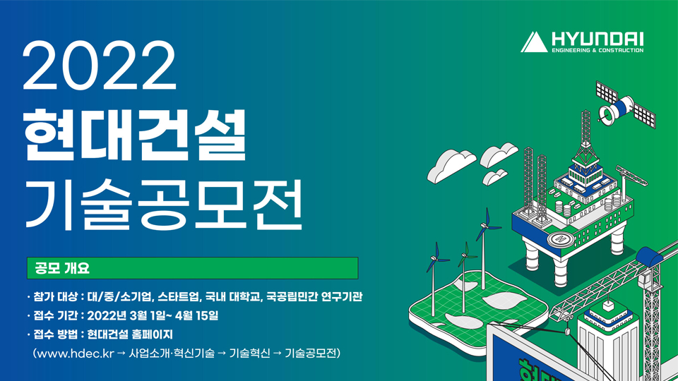 2022현대건설 기술공모전 포스터