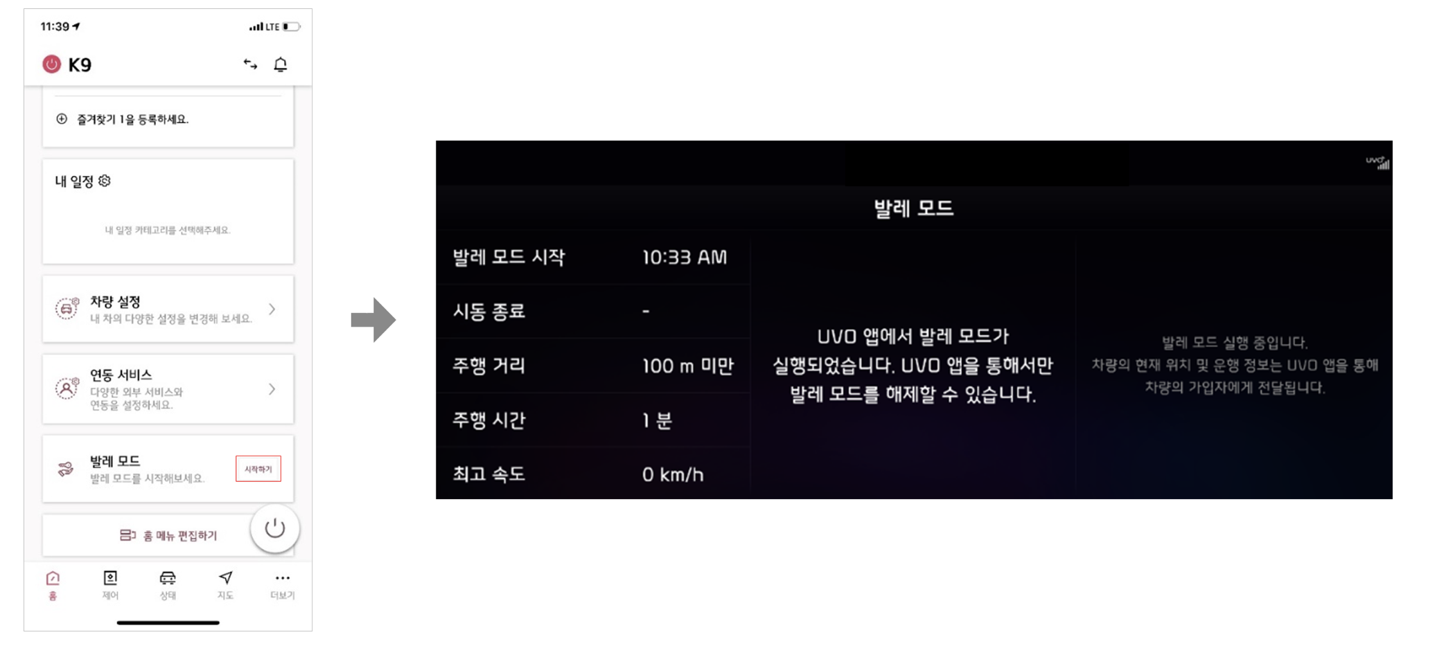 스마트폰을 통해 원격 제어 기능이 추가된 발레 모드 화면
