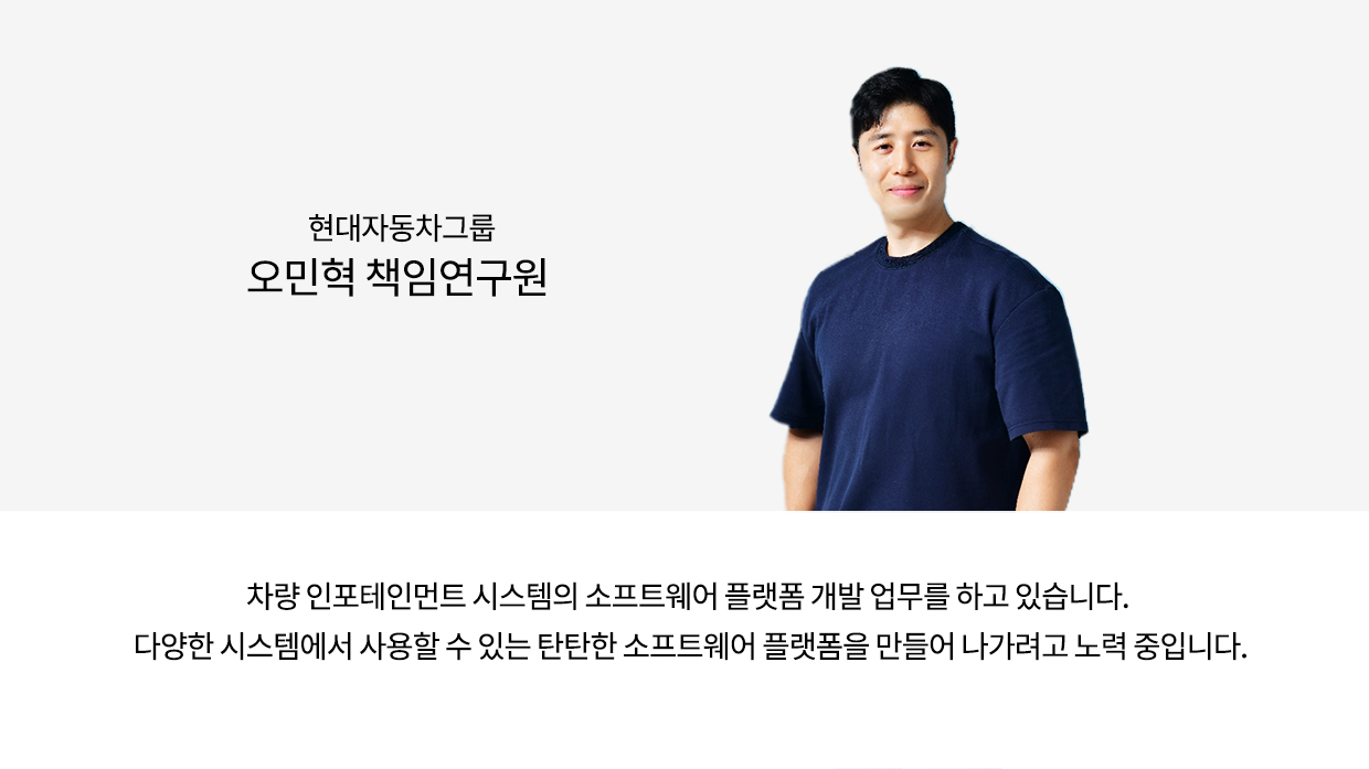 현대자동차그룹 오민혁 책임연구원