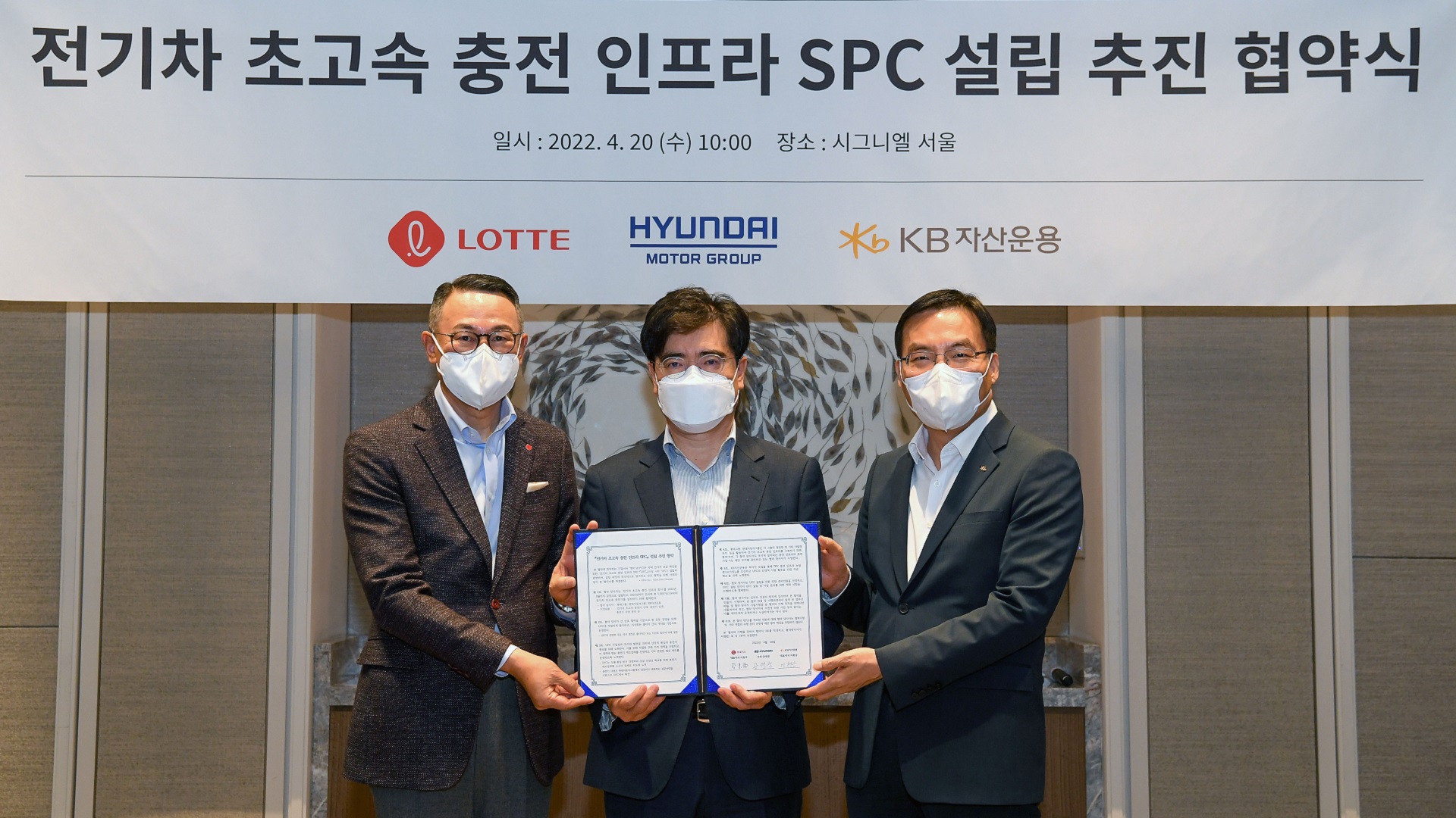현대자동차그룹-롯데그룹-KB자산운용, 전기차 초고속 충전 인프라 확충 위한 SPC 설립 추진 협약 체결