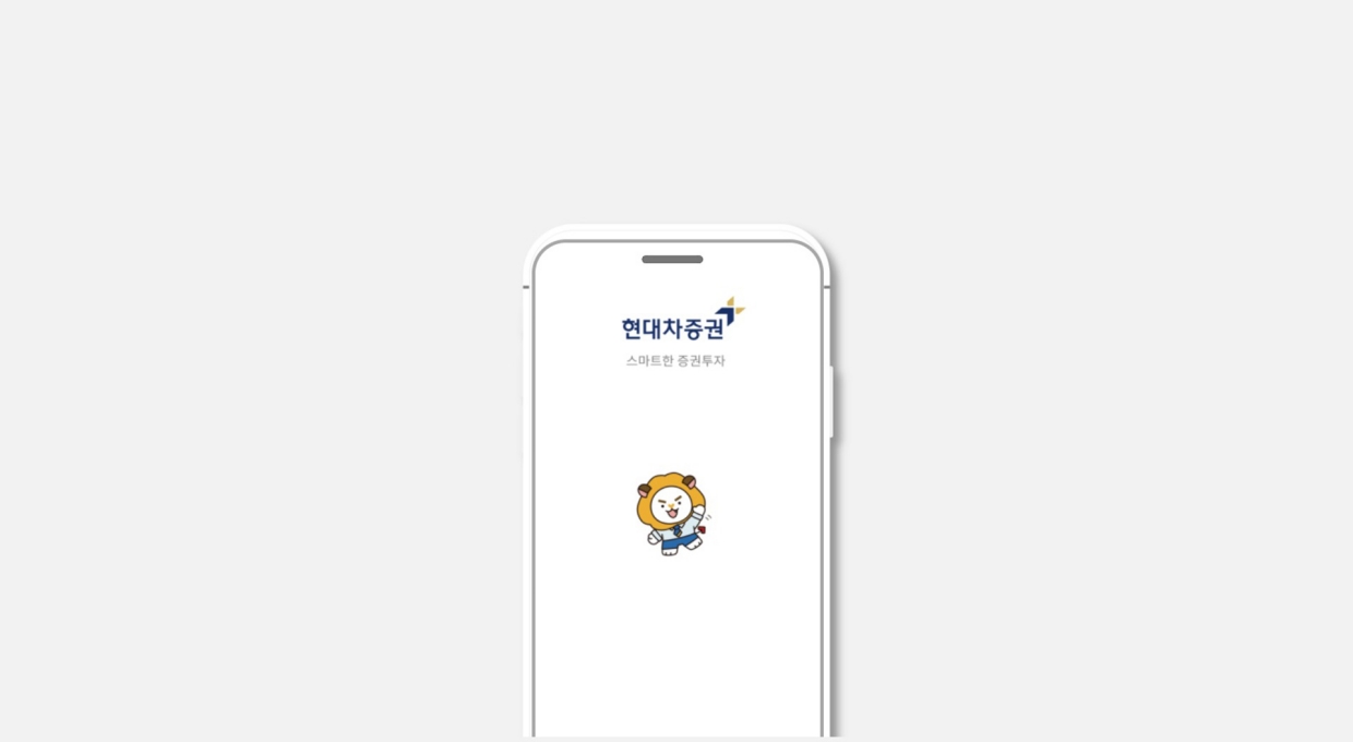 현대차증권의 캐릭터 레오가 있는 모바일, 현대차증권 스마트한 증권투자