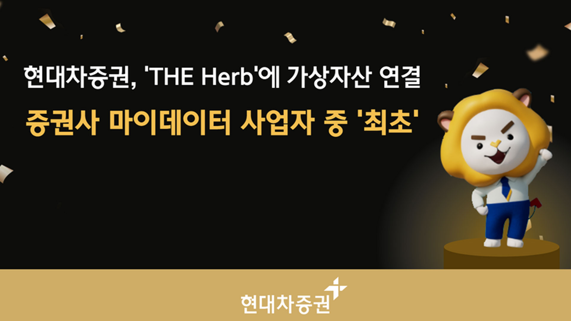 현대차증권, 마이데이터 서비스에 가상자산 연결