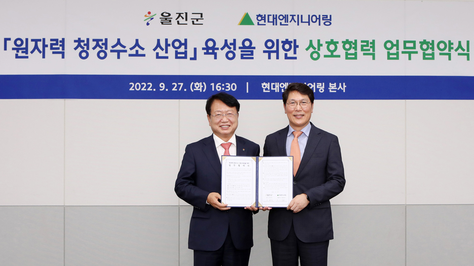 현대엔지니어링-울진군, 『원자력 청정수소 산업 육성』 업무협약 체결-main