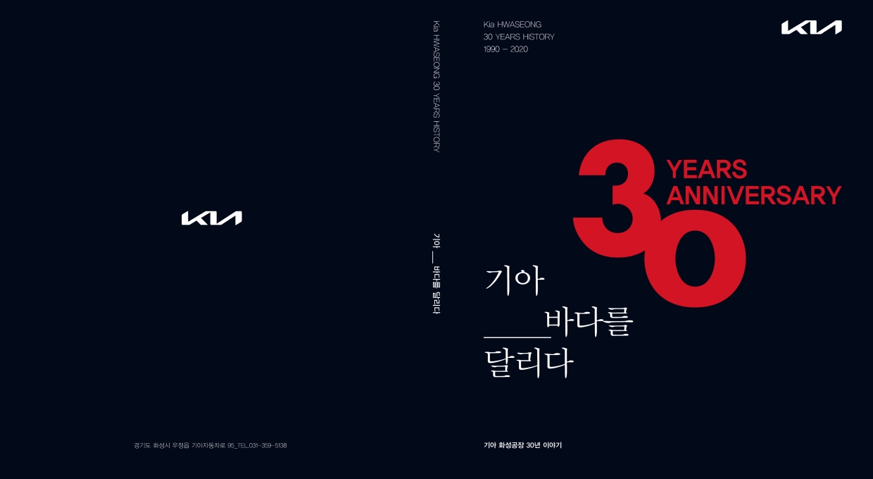 검은 바탕에 하얀색, 붉은색 글자들. 기아 바다를 달리다, 30 YEARS ANNIVERSARY