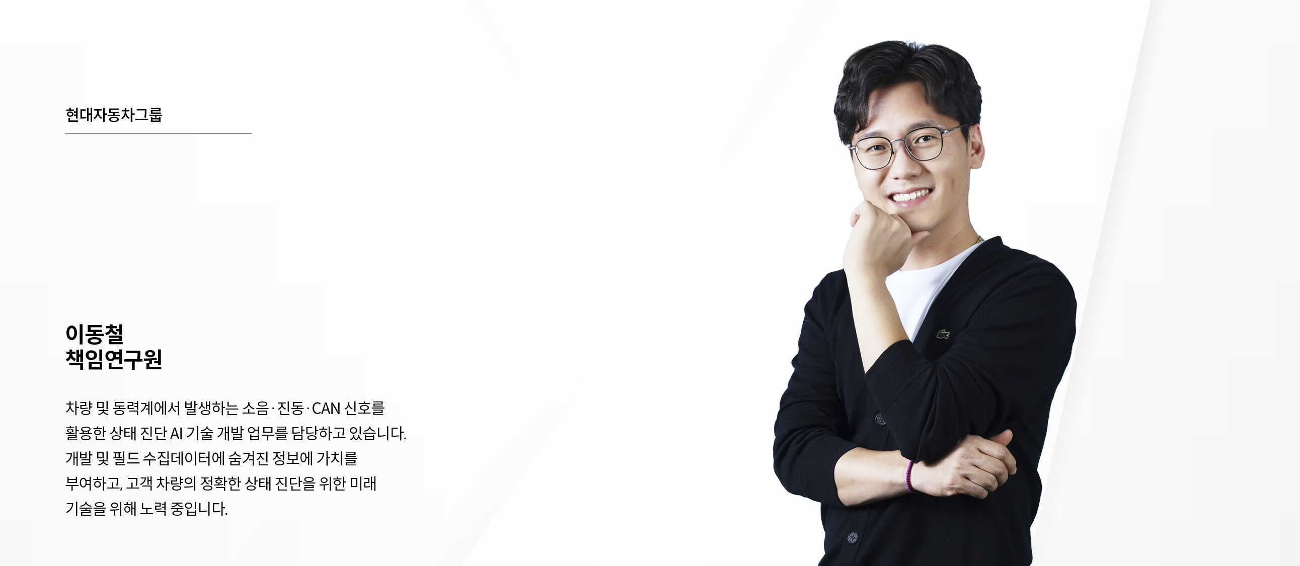 현대자동차그룹 이동철 책임연구원의 프로필