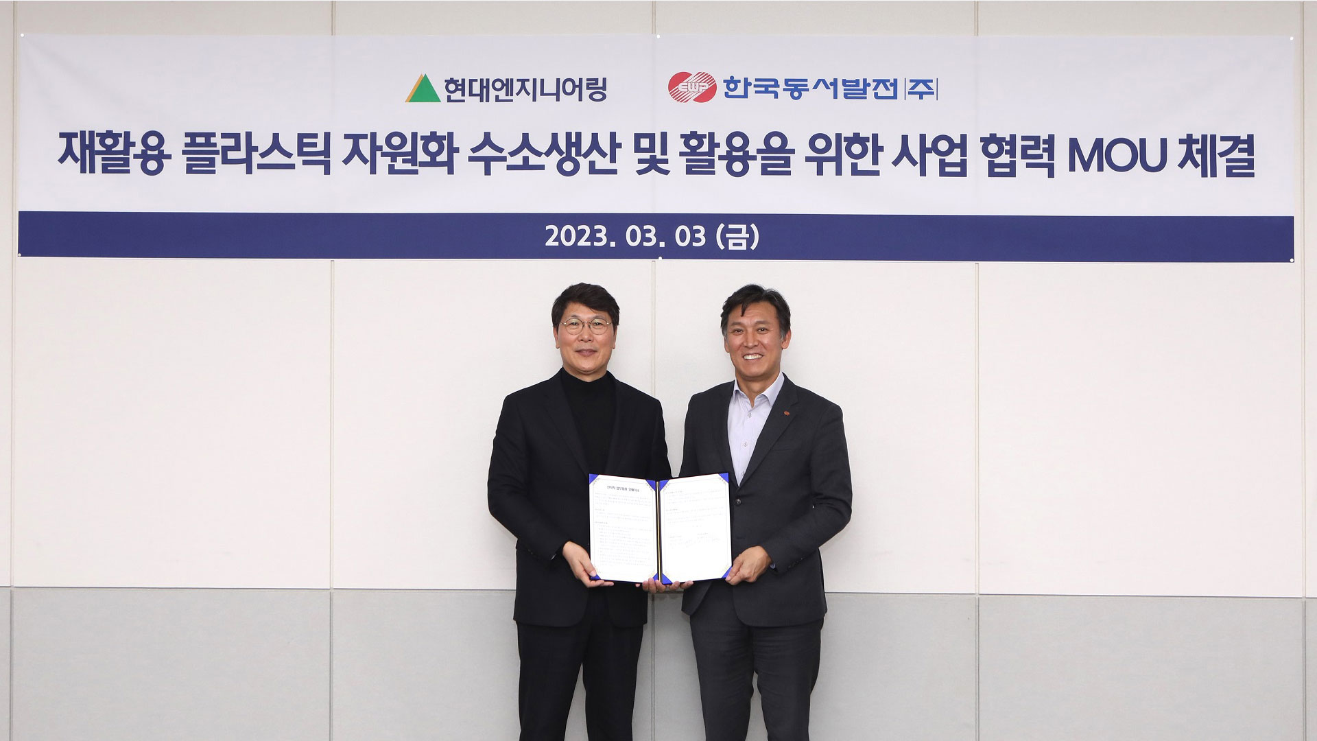 현대엔지니어링-한국동서발전, 수소 생산 · 활용 연계사업 협력