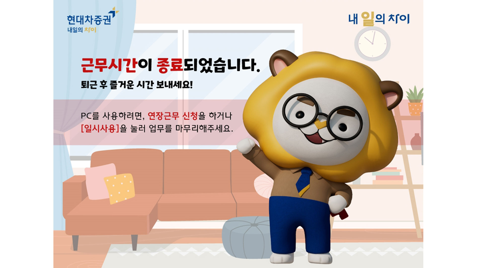 현대차증권, 워크 스마트 플랫폼 ‘내 일의 차이’ 오픈… 다양한 근무 형태를 손쉽게!