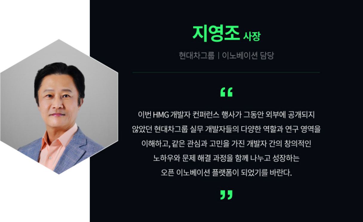 2021 HMG 개발자 컨퍼런스 폐회사 내용을 요약한 표