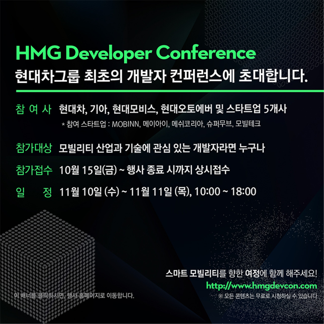 2021 HMG 개발자 컨퍼런스 참가를 독려하는 내용의 표