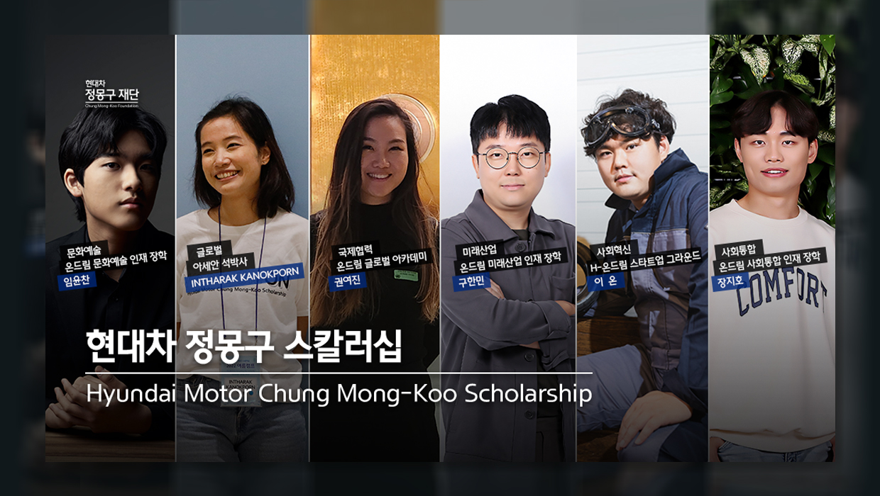 인재 플랫폼: ‘현대차 정몽구 스칼러십’을 통해 글로벌, 미래산업, 국제협력, 사회혁신, 문화예술, 사회통합 6개 분야 5년간 1,100명 미래세대 인재 육성 프로젝트