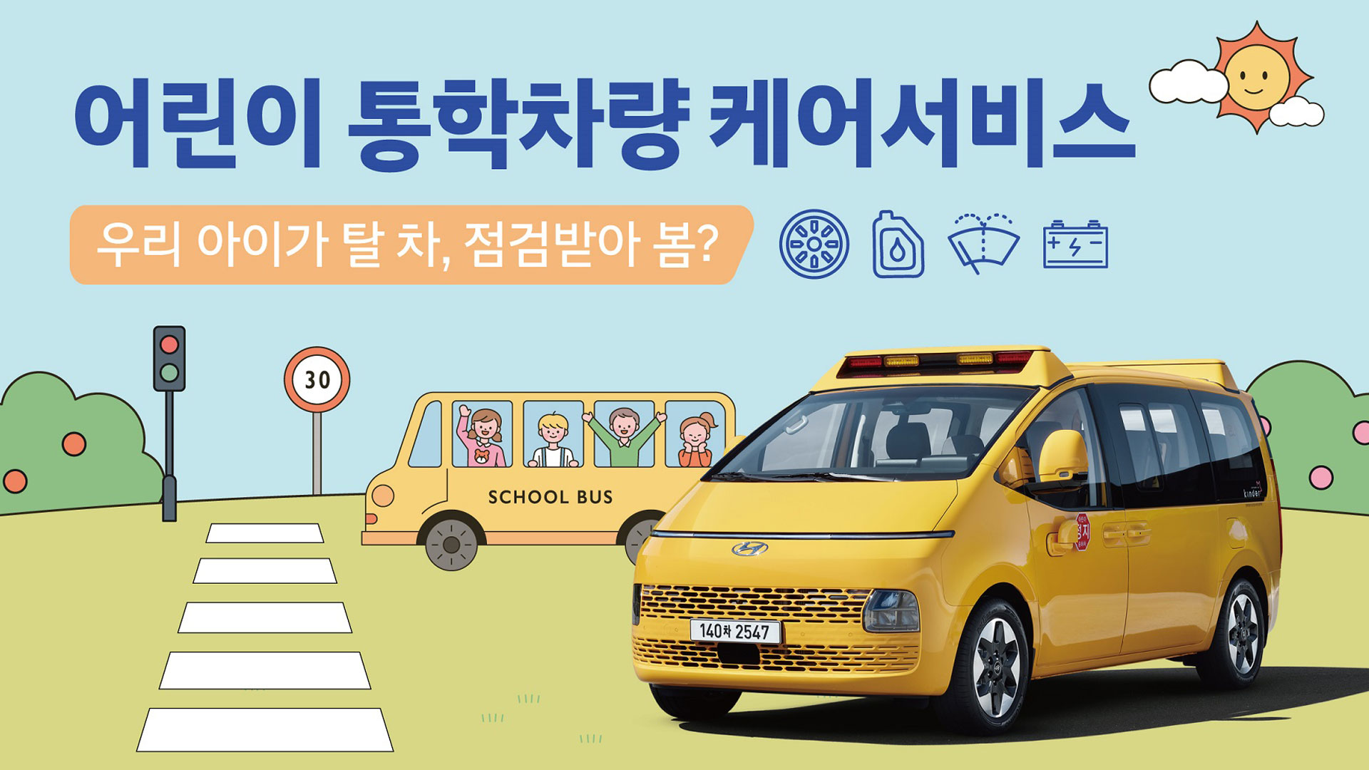 현대자동차, 어린이 통학차량 무상점검 캠페인 실시