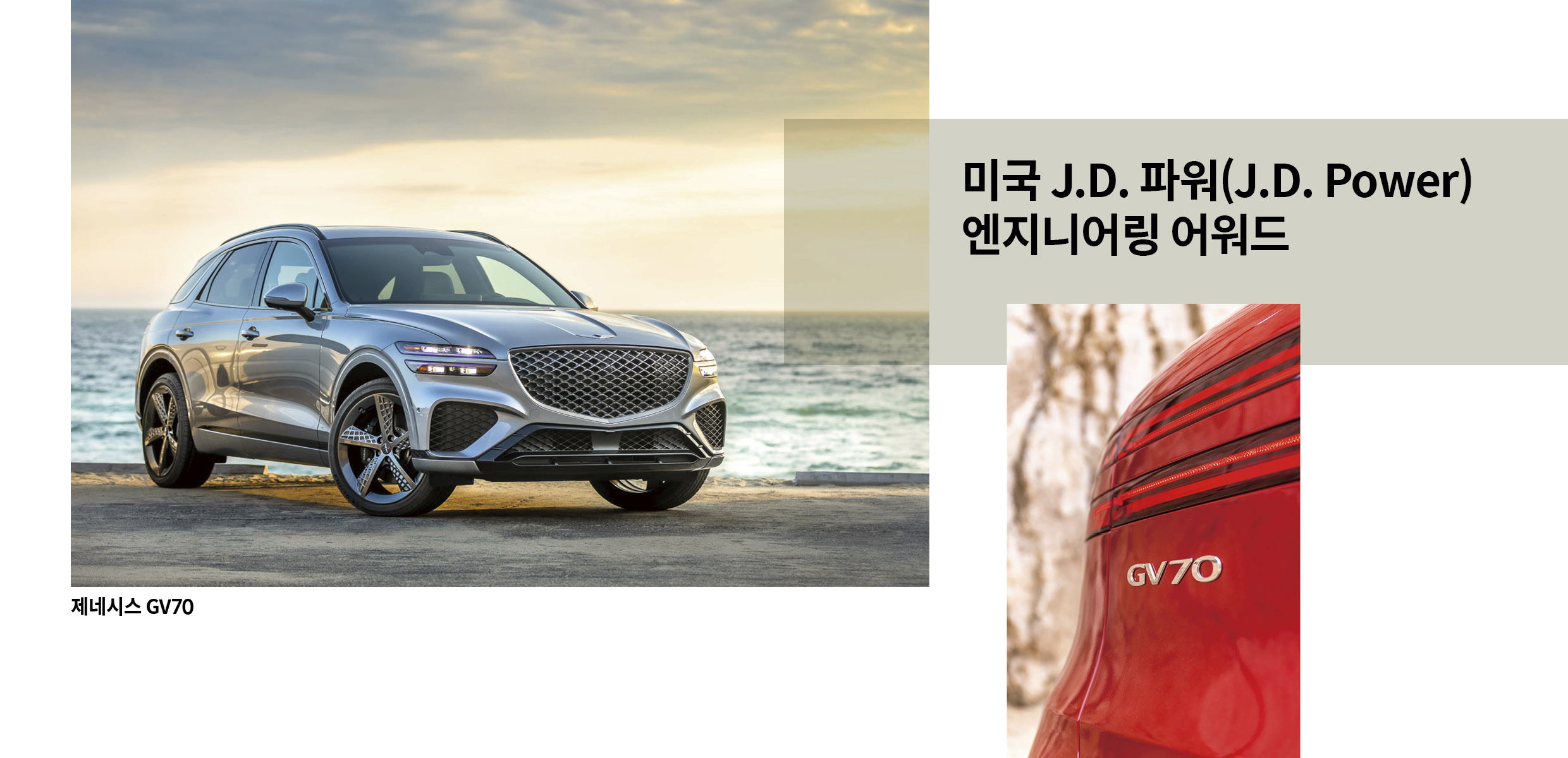 JD 파워 엔지니어링 어워드를 수상한 GV70