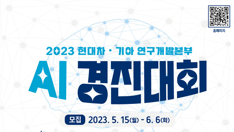 현대자동차∙기아, ‘2023 AI 경진대회’ 개최-main