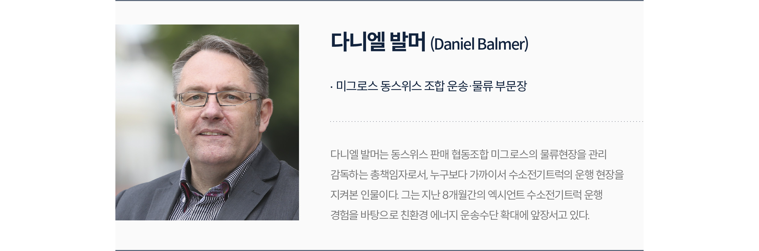 다니엘 발머의 사진과 간략한 설명문