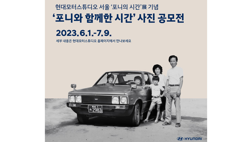 현대자동차, ‘포니와 함께한 시간’ 사진 공모전 개최-main