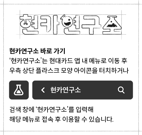 현대카드 현카연구소 앱에서 현카연구소를 검색하는 방법이 설명되어 있는 텍스트 이미지.