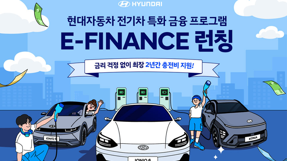 현대자동차, 전기차 고객 전용 금융 프로모션 ‘E-FINANCE’ 실시-main