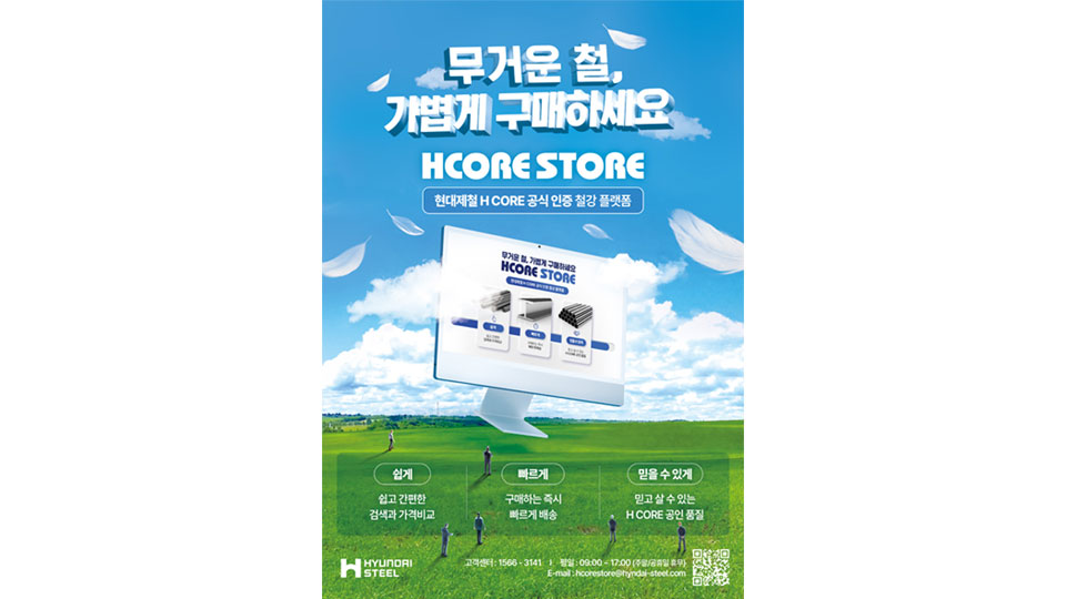 현대제철, 온라인 철강몰 'HCORE STORE' 그랜드 오픈 - main